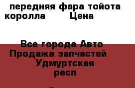 передняя фара тойота королла 180 › Цена ­ 13 000 - Все города Авто » Продажа запчастей   . Удмуртская респ.,Глазов г.